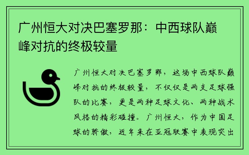 广州恒大对决巴塞罗那：中西球队巅峰对抗的终极较量