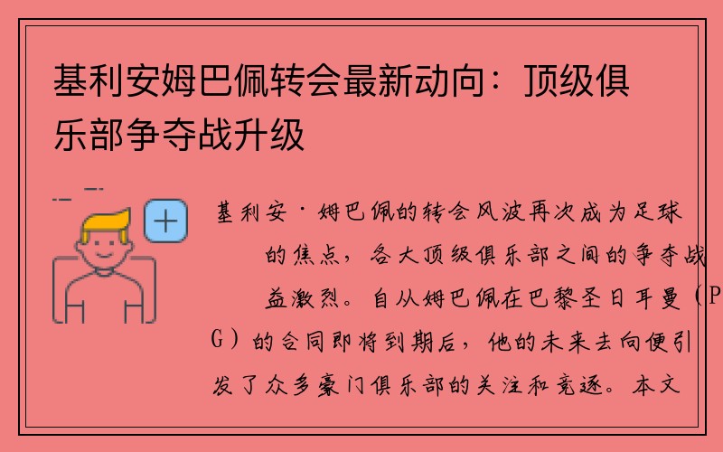 基利安姆巴佩转会最新动向：顶级俱乐部争夺战升级