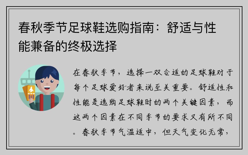 春秋季节足球鞋选购指南：舒适与性能兼备的终极选择
