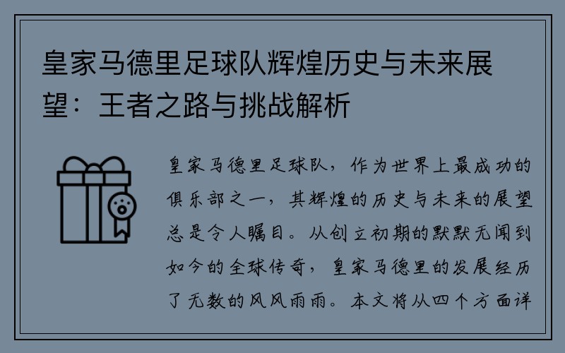 皇家马德里足球队辉煌历史与未来展望：王者之路与挑战解析