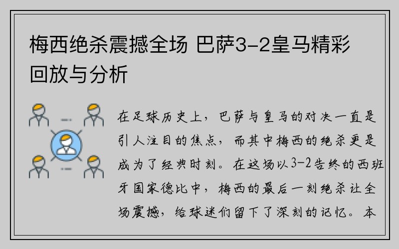 梅西绝杀震撼全场 巴萨3-2皇马精彩回放与分析