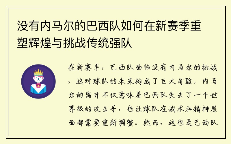 没有内马尔的巴西队如何在新赛季重塑辉煌与挑战传统强队