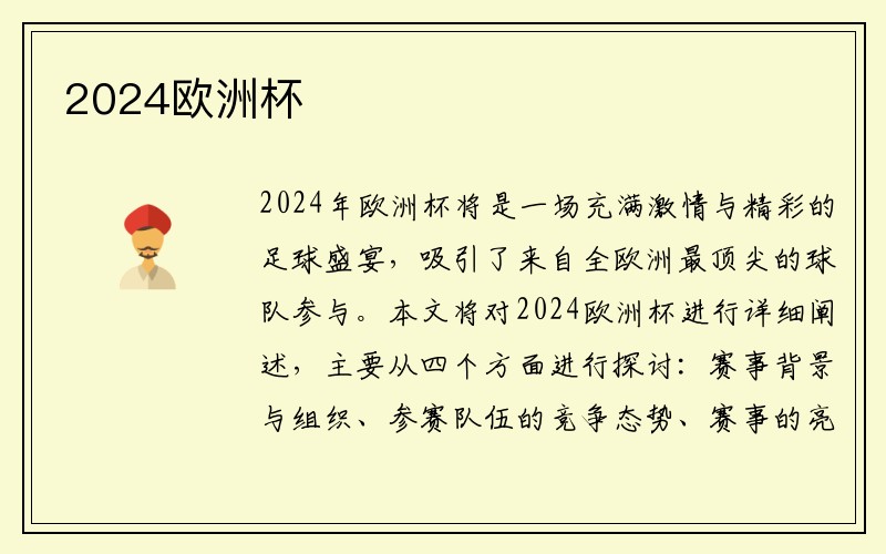 2024欧洲杯