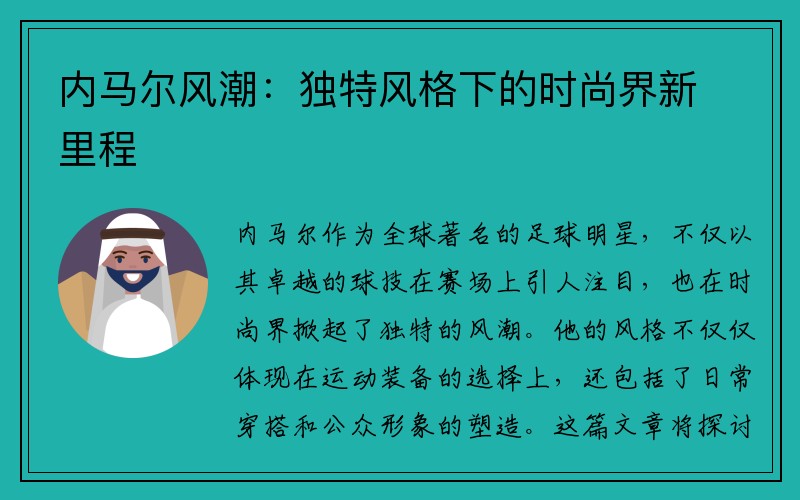 内马尔风潮：独特风格下的时尚界新里程