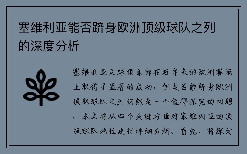 塞维利亚能否跻身欧洲顶级球队之列的深度分析