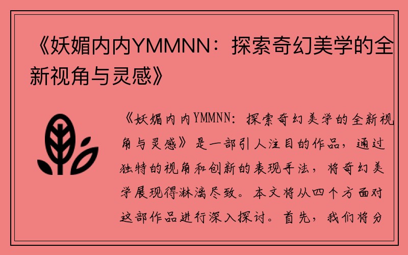 《妖媚内内YMMNN：探索奇幻美学的全新视角与灵感》