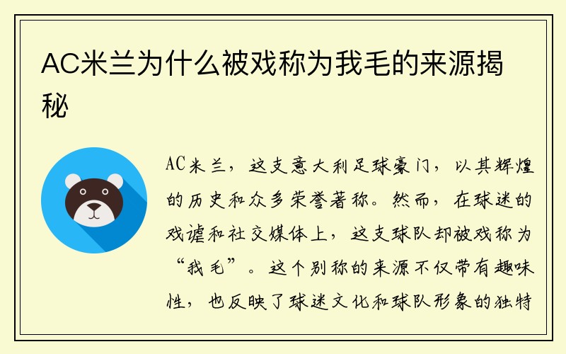 AC米兰为什么被戏称为我毛的来源揭秘