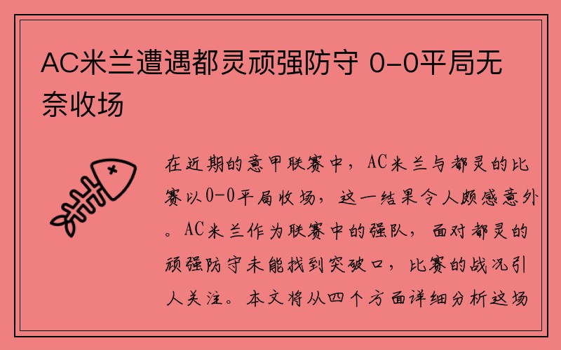 AC米兰遭遇都灵顽强防守 0-0平局无奈收场