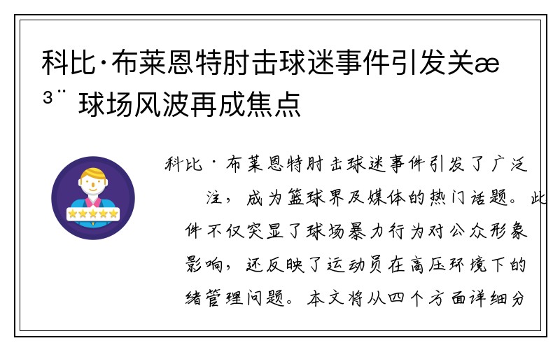 科比·布莱恩特肘击球迷事件引发关注 球场风波再成焦点