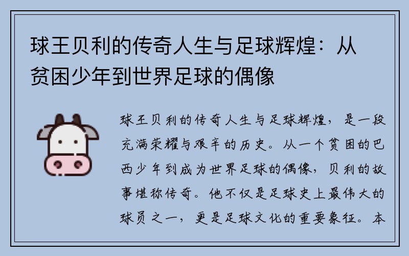 球王贝利的传奇人生与足球辉煌：从贫困少年到世界足球的偶像