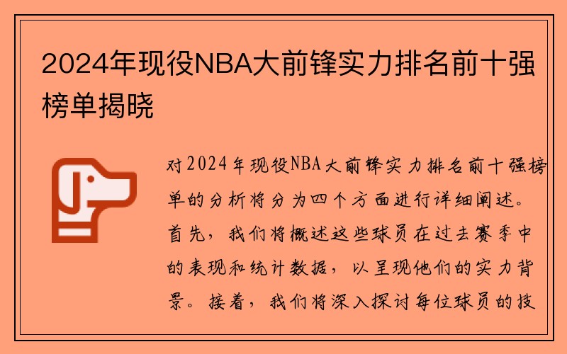 2024年现役NBA大前锋实力排名前十强榜单揭晓