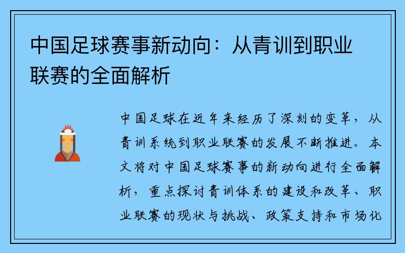 中国足球赛事新动向：从青训到职业联赛的全面解析