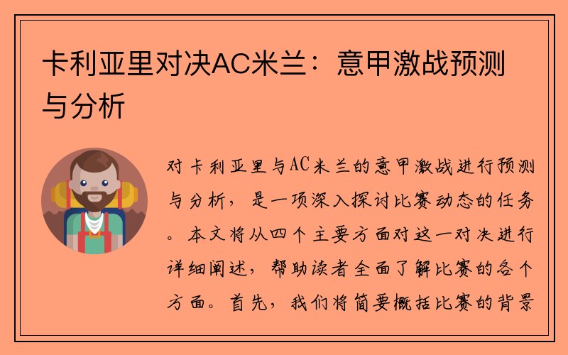 卡利亚里对决AC米兰：意甲激战预测与分析
