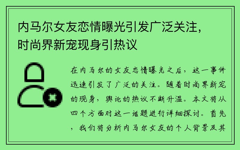 内马尔女友恋情曝光引发广泛关注，时尚界新宠现身引热议