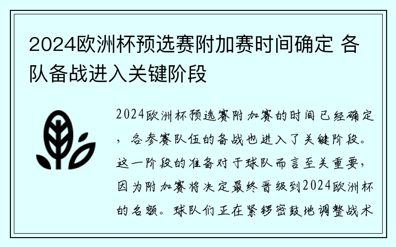 2024欧洲杯预选赛附加赛时间确定 各队备战进入关键阶段