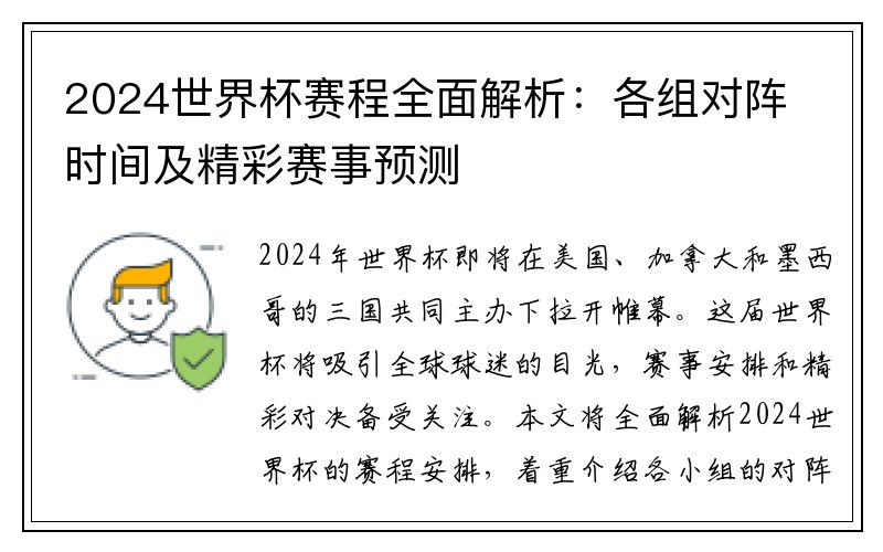 2024世界杯赛程全面解析：各组对阵时间及精彩赛事预测