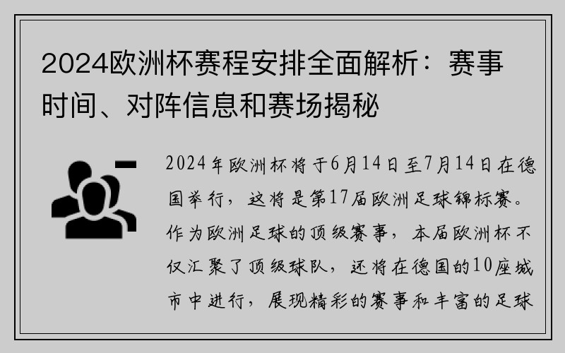 2024欧洲杯赛程安排全面解析：赛事时间、对阵信息和赛场揭秘