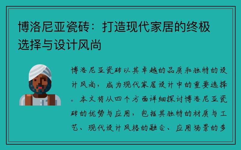 博洛尼亚瓷砖：打造现代家居的终极选择与设计风尚