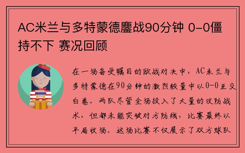 AC米兰与多特蒙德鏖战90分钟 0-0僵持不下 赛况回顾