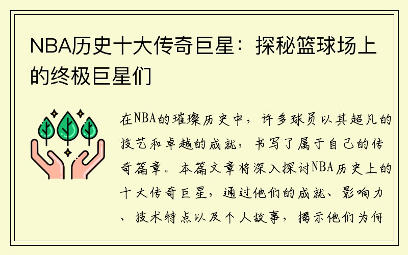 NBA历史十大传奇巨星：探秘篮球场上的终极巨星们