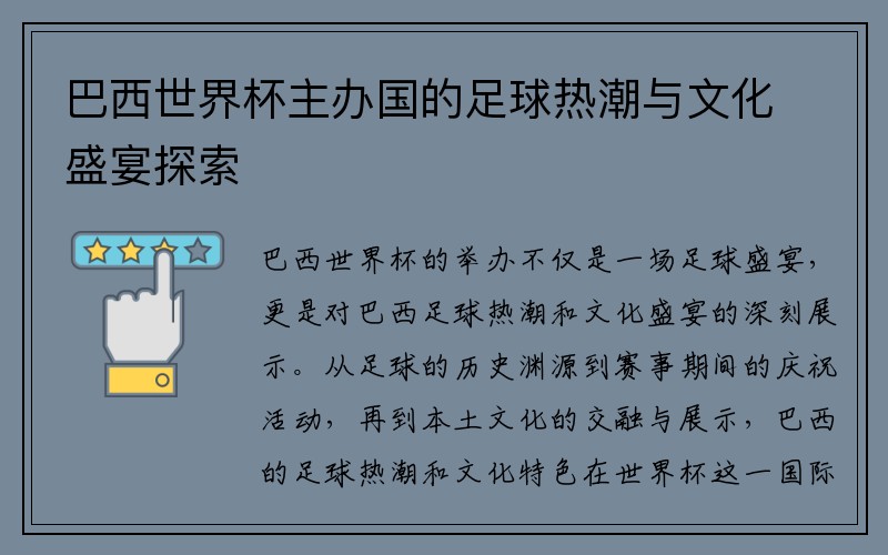 巴西世界杯主办国的足球热潮与文化盛宴探索