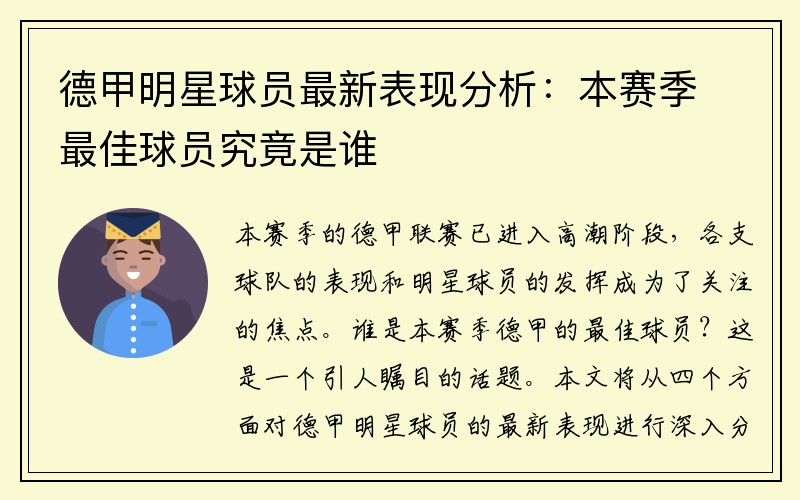 德甲明星球员最新表现分析：本赛季最佳球员究竟是谁