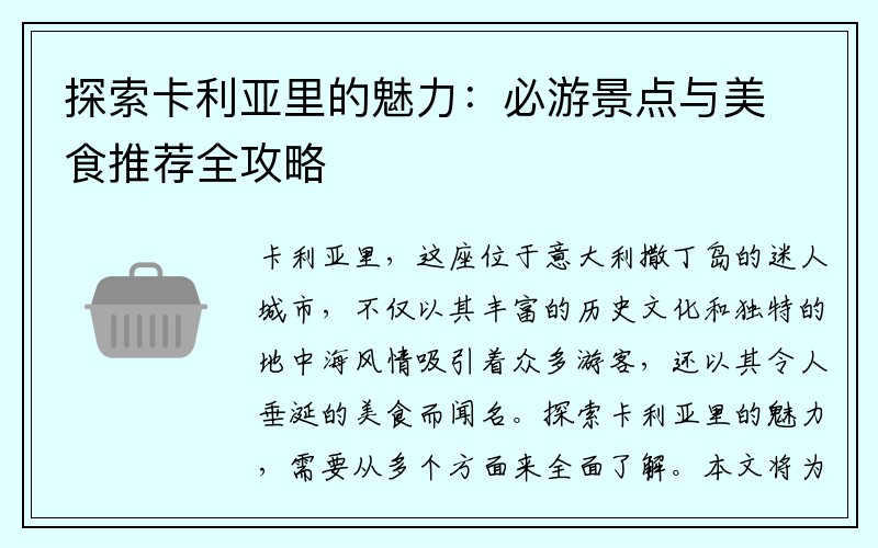 探索卡利亚里的魅力：必游景点与美食推荐全攻略
