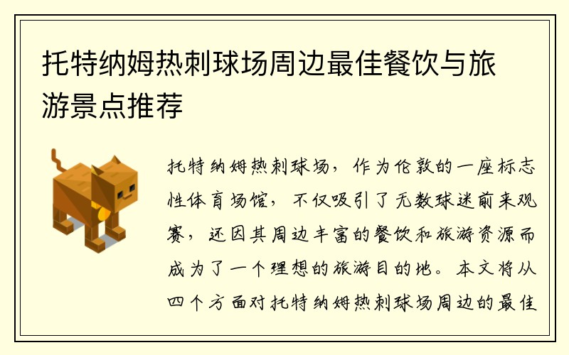 托特纳姆热刺球场周边最佳餐饮与旅游景点推荐