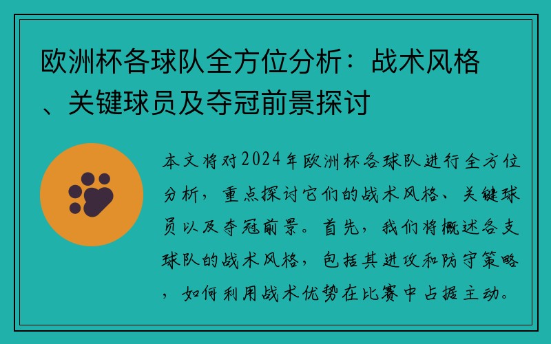 欧洲杯各球队全方位分析：战术风格、关键球员及夺冠前景探讨