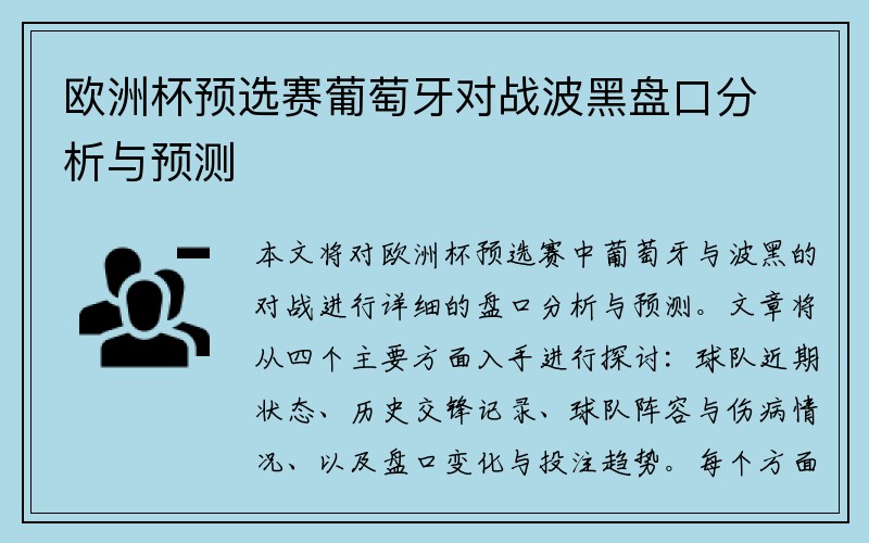 欧洲杯预选赛葡萄牙对战波黑盘口分析与预测