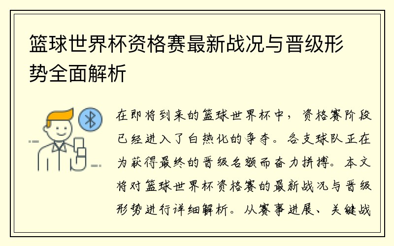 篮球世界杯资格赛最新战况与晋级形势全面解析