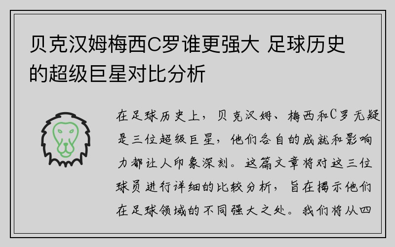 贝克汉姆梅西C罗谁更强大 足球历史的超级巨星对比分析