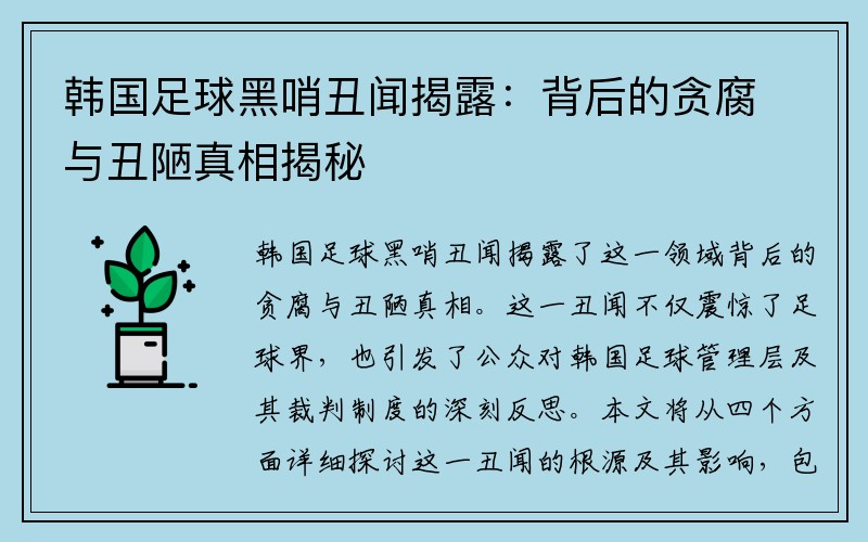 韩国足球黑哨丑闻揭露：背后的贪腐与丑陋真相揭秘