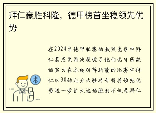 拜仁豪胜科隆，德甲榜首坐稳领先优势