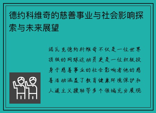 德约科维奇的慈善事业与社会影响探索与未来展望