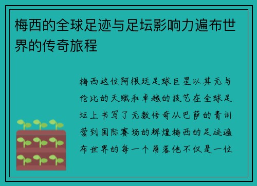 梅西的全球足迹与足坛影响力遍布世界的传奇旅程