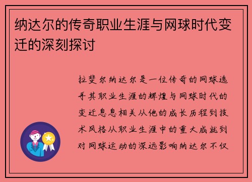 纳达尔的传奇职业生涯与网球时代变迁的深刻探讨