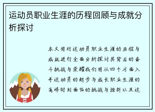 运动员职业生涯的历程回顾与成就分析探讨