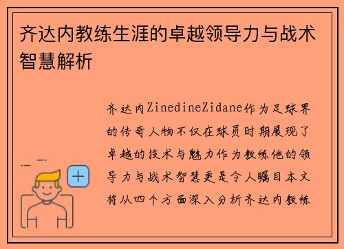 齐达内教练生涯的卓越领导力与战术智慧解析
