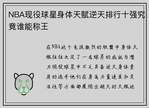 NBA现役球星身体天赋逆天排行十强究竟谁能称王