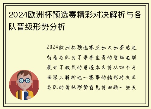 2024欧洲杯预选赛精彩对决解析与各队晋级形势分析
