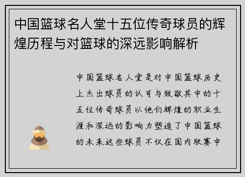中国篮球名人堂十五位传奇球员的辉煌历程与对篮球的深远影响解析