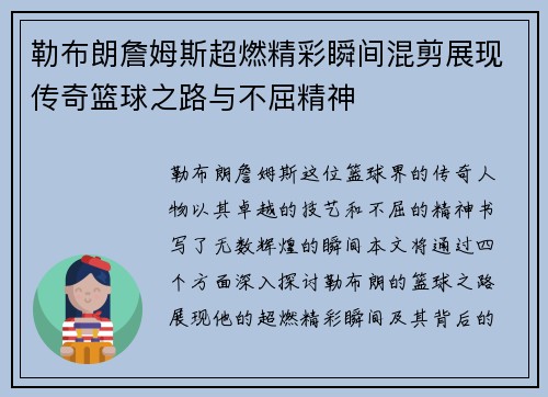 勒布朗詹姆斯超燃精彩瞬间混剪展现传奇篮球之路与不屈精神