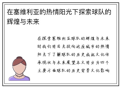 在塞维利亚的热情阳光下探索球队的辉煌与未来