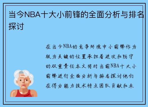 当今NBA十大小前锋的全面分析与排名探讨