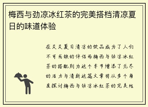 梅西与劲凉冰红茶的完美搭档清凉夏日的味道体验