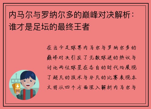 内马尔与罗纳尔多的巅峰对决解析：谁才是足坛的最终王者