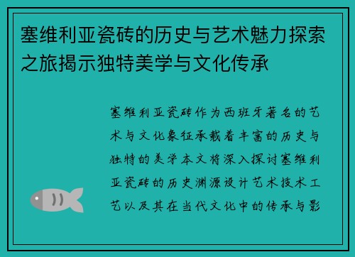 塞维利亚瓷砖的历史与艺术魅力探索之旅揭示独特美学与文化传承