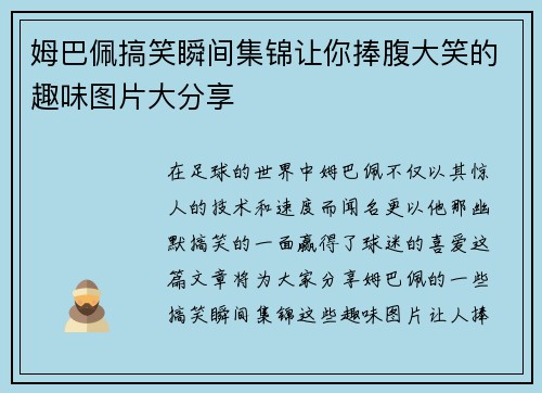 姆巴佩搞笑瞬间集锦让你捧腹大笑的趣味图片大分享