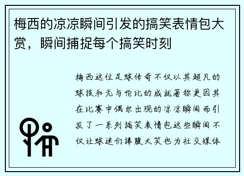 梅西的凉凉瞬间引发的搞笑表情包大赏，瞬间捕捉每个搞笑时刻